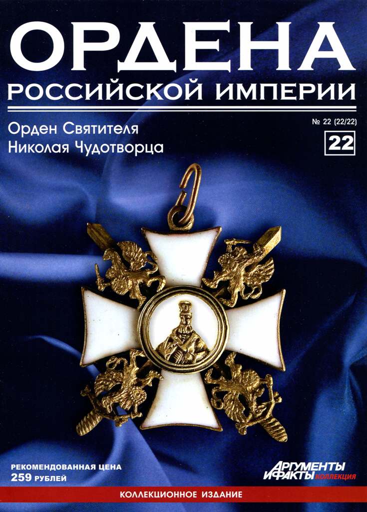 Страницы из Ордена Российской Империи № 22 (Москва, 2013)